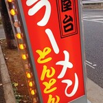 とんとんラーメン - 