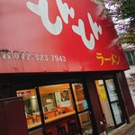 とんとんラーメン - 