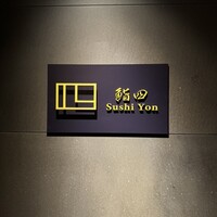鮨 四 - 