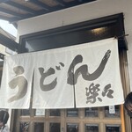 手造りうどん 楽々 - 