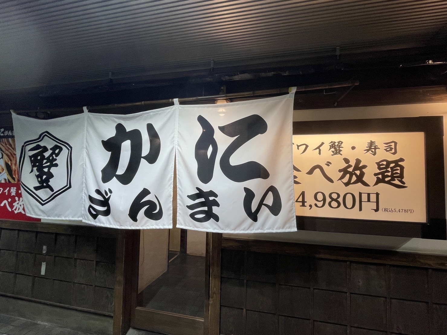 かにざんまい 新宿店