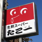 たこ一 - 看板