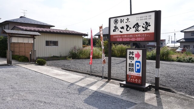 あさひ食堂 - 矢吹（食堂）の写真