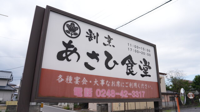 あさひ食堂 - 矢吹（食堂）の写真