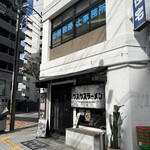 クスクスラーメン - 