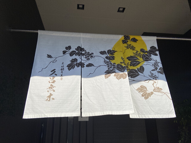 そば切り工房 久呂無木（くろむぎ） - 帯広（そば）の写真