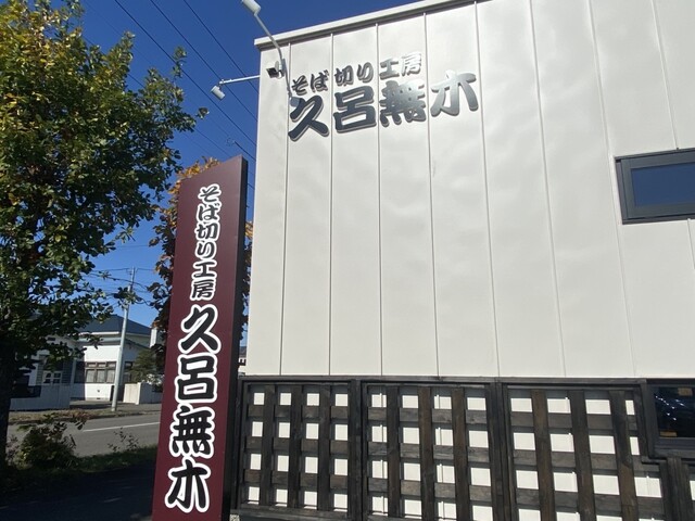 そば切り工房 久呂無木（くろむぎ） - 帯広（そば）の写真