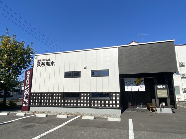 そば切り工房 久呂無木（くろむぎ） - 帯広（そば）の写真