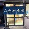 みたか食堂