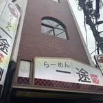 らーめん一途 - 