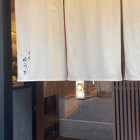 肉割烹 赤坂ゆうが - 
