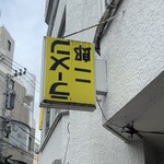 ラーメン二郎 - 