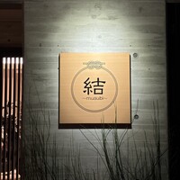 京都鉄板焼 結 - 