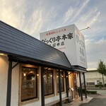 びっくり亭本家  - 