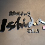 鉄板焼ステーキ 石垣庵 - 