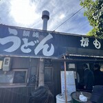 讃岐うどん がもう - 