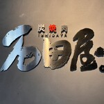 炭火焼肉 石垣庵 - 