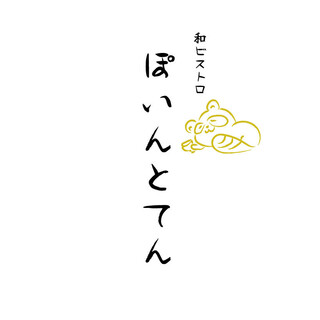 和ビストロ ぽいんとてん_1