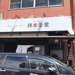 らーめん 鉢ノ葦葉 - 