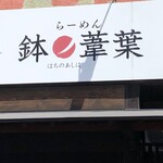 らーめん 鉢ノ葦葉 - 