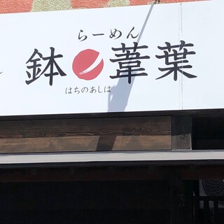 らーめん 鉢ノ葦葉