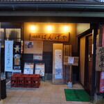 居酒屋ばんげや - 