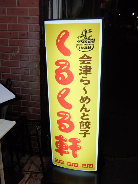くるくる軒 - 七日町（ラーメン）の写真