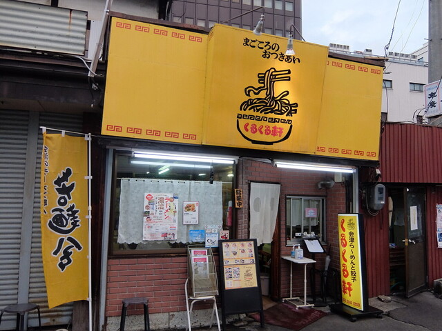 くるくる軒 &ndash; 七日町（ラーメン）｜会津若松のおすすめラーメン店