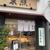 東照 本店