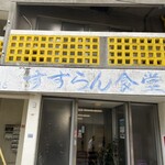 すずらん食堂 - 