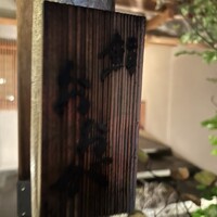 鮨 おおが - 