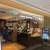 ブリル飯店 - 