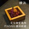 完全個室焼肉ITADAKI 横浜駅前