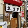 絶好鳥 高砂店