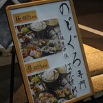 のどぐろ専門 銀座中俣 はなれ - 