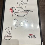 らーめん 鶏喰 - 