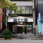そば処 更科 - 創業90年に迫る、新宿・花園通りの路面店です。