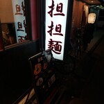 香氣　四川麺条 - 