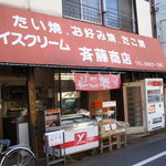 斎藤商店 - 