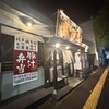 いまここ和食 武屋食堂 仙台中央店