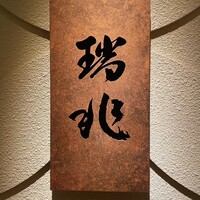 割烹 瑞兆 - 
