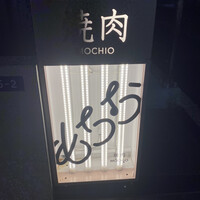 焼肉もちお - 