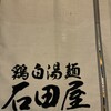 鶏白湯麺 石田屋 国分寺