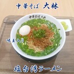 中華そば 大林 - 塩台湾ラーメン 味玉入り