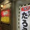 ラーメンたろう 姫路中地店