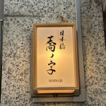 日本橋 蕎ノ字 - 