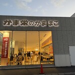 かま栄 工場直売店 - 