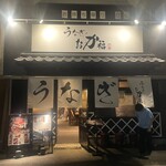 うなぎのおか福 岡崎店 - 