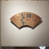 銀座 鮨 かねさか - 