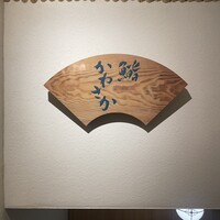 銀座 鮨 かねさか 本店 - 